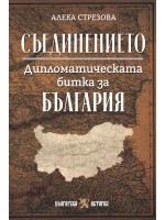 Съединението. Дипломатическата битка за България Съединението. Дипломатическата битка за България