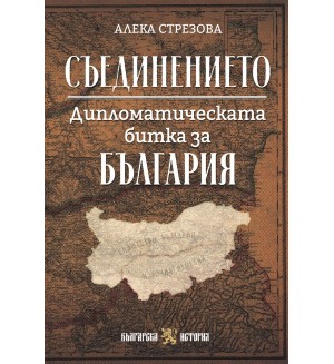 Съединението. Дипломатическата битка за България