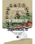 Съединението срещу Задкулисието. Политика и памет (1885-1998)