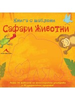 Сафари животни: Книга с шаблони