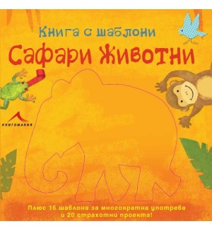 Сафари животни: Книга с шаблони