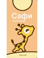 Сафи търси дъжд