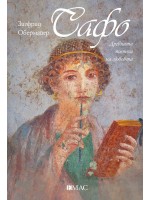 Сафо. Древната поетеса на любовта