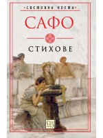 Сафо. Стихове