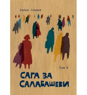 Сага за Салабашеви – том 2