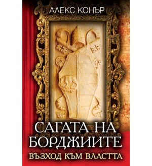 Сагата на Борджиите: Възход към властта