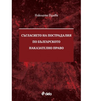Съгласието на пострадалия по българското наказателно право