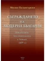 Съграждането на модерна България (меки корици)