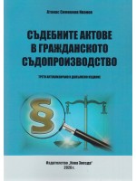 Съдебните актове в гражданското съдопроизводство. Трето актуализирано и допълнено издание