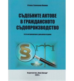 Съдебните актове в гражданското съдопроизводство. Трето актуализирано и допълнено издание
