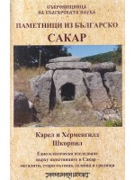 Сакар. Паметници из Българско