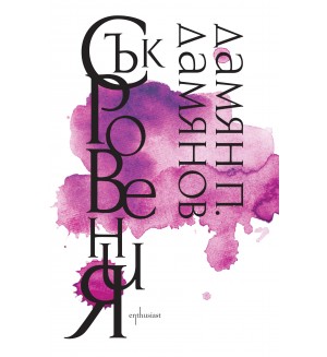 Съкровения