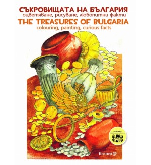 Съкровищата на България. Оцветяване, рисуване, любопитни факти / Bulglarian treasures. Colouring, painting, curious facts