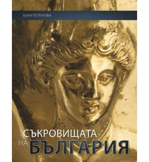Съкровищата на България