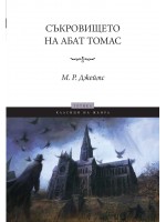 Съкровището на абат Томас