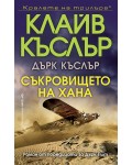 Съкровището на хана