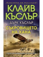 Съкровището на хана