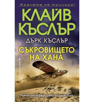 Съкровището на хана