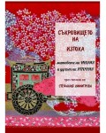 Съкровището на Изтока - митовете на Индия и духът на Япония