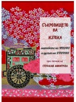 Съкровището на Изтока - митовете на Индия и духът на Япония