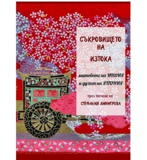 Съкровището на Изтока - митовете на Индия и духът на Япония