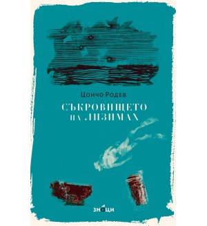 Съкровището на Лизимах - Цончо Родев (Знаци)