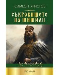 Съкровището на Шишман