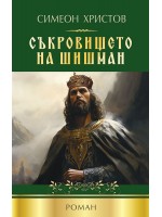 Съкровището на Шишман Съкровището на Шишман