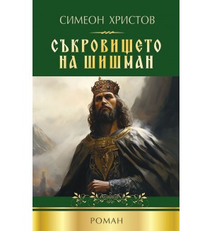 Съкровището на Шишман