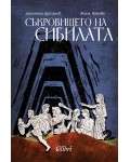 Съкровището на сибилата