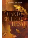 Съкровището на Цезар