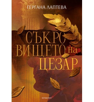 Съкровището на Цезар