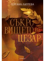 Съкровището на Цезар