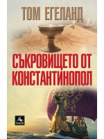Съкровището от Константинопол Съкровището от Константинопол