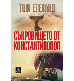 Съкровището от Константинопол Съкровището от Константинопол