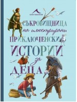 Съкровищница на илюстрирани приключенски истории за деца