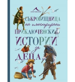 Съкровищница на илюстрирани приключенски истории за деца