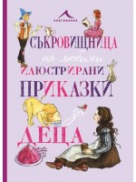 Съкровищница на любими илюстрирани приказки за деца