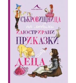 Съкровищница на любими илюстрирани приказки за деца