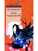Съкровищница (Златни детски книги 43) - Труд