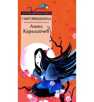 Съкровищница (Златни детски книги 43) - Труд