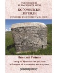 Съкровищница на българската наука: Богомилски легенди. Страници из летописта на света