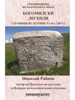 Съкровищница на българската наука: Богомилски легенди. Страници из летописта на света