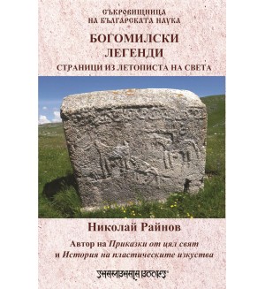 Съкровищница на българската наука: Богомилски легенди. Страници из летописта на света