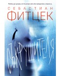 Съкрушителя