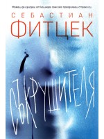Съкрушителя