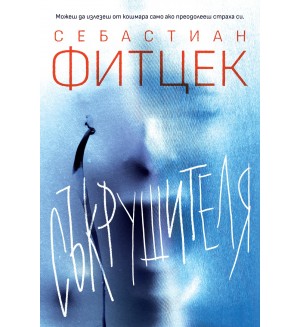 Съкрушителя
