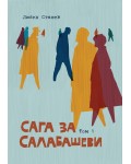 Сага за Салабашеви – том 1