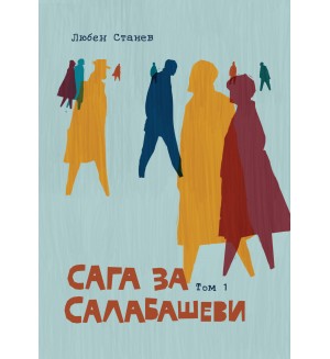 Сага за Салабашеви – том 1