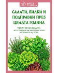 Салати, билки и подправки през цялата година